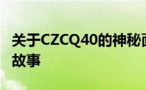 关于CZCQ40的神秘面纱：深入了解其背后的故事