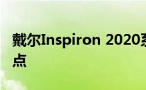 戴尔Inspiron 2020系列笔记本电脑评测及特点
