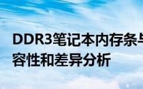 DDR3笔记本内存条与台式机内存：二者的兼容性和差异分析