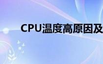 CPU温度高原因及应对处理办法详解