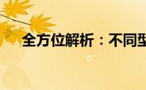 全方位解析：不同型号CPU性能对比图