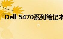 Dell 5470系列笔记本电脑评测与使用指南