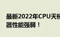 最新2022年CPU天梯图排名，带你了解处理器性能强弱！