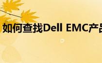 如何查找Dell EMC产品ID：详细步骤与指南