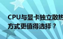 CPU与显卡独立散热的优劣分析：哪种散热方式更值得选择？