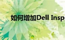 如何增加Dell Inspiron 2020的内存？