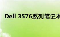Dell 3576系列笔记本电脑评测与使用指南