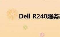 Dell R240服务器安装系统指南