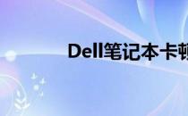 Dell笔记本卡顿问题解决指南