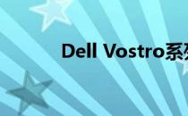 Dell Vostro系列电脑配置详解