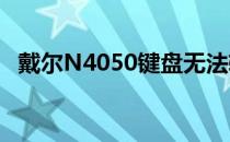 戴尔N4050键盘无法输入字母i的解决方法