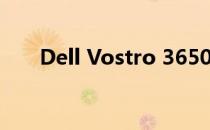 Dell Vostro 3650办公电脑全面解析