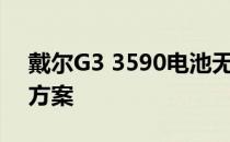 戴尔G3 3590电池无法检测问题解析与解决方案