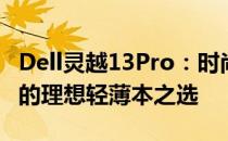 Dell灵越13Pro：时尚与性能的完美结合，你的理想轻薄本之选