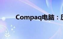 Compaq电脑：历史、特点与遗产
