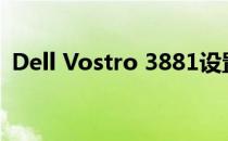 Dell Vostro 3881设置U盘启动的详细教程