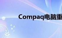 Compaq电脑重装系统全面指南