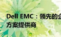 Dell EMC：领先的企业级存储与云计算解决方案提供商