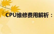 CPU维修费用解析：价格及影响因素一览