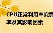 CPU正常利用率究竟是多少？详解CPU利用率及其影响因素