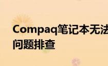 Compaq笔记本无法开机：解决方法与常见问题排查