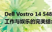 Dell Vostro 14 5480：商务精英之选，高效工作与娱乐的完美结合
