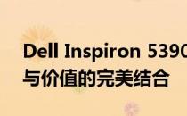 Dell Inspiron 5390笔记本电脑评测：性能与价值的完美结合