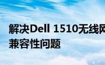 解决Dell 1510无线网卡在Windows 10下的兼容性问题