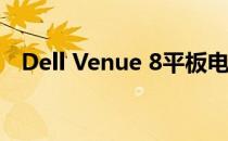 Dell Venue 8平板电脑连接显示器全攻略