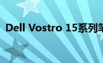 Dell Vostro 15系列笔记本电脑评测与特点