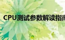 CPU测试参数解读指南：全面洞悉硬件性能