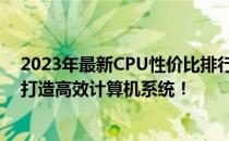 2023年最新CPU性价比排行榜：挑选高性价比CPU，轻松打造高效计算机系统！
