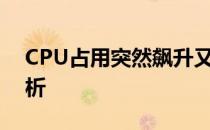 CPU占用突然飙升又迅速恢复的神秘现象解析