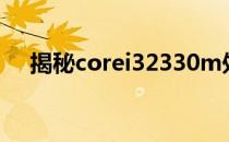 揭秘corei32330m处理器的寿命与性能