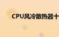 CPU风冷散热器十大排名及深度解析