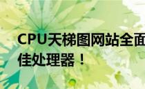 CPU天梯图网站全面解析：助你轻松选择最佳处理器！