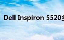 Dell Inspiron 5520全方位评测与使用指南