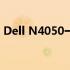 Dell N4050一键恢复出厂设置的方法与步骤