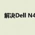 解决Dell N4050重装系统蓝屏问题的方法