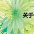 关于CQ40的详细参数介绍