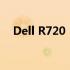 Dell R720：高性能计算解决方案的翘楚