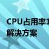 CPU占用率100%是否正常？全面解析原因与解决方案