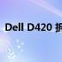Dell D420 拆机教程：详细拆解与组装步骤