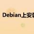 Debian上安装NVIDIA显卡驱动的详细步骤
