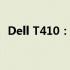 Dell T410：高效能工作站电脑的卓越之选