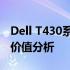 Dell T430系列电脑深度评测：性能、设计与价值分析