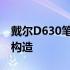 戴尔D630笔记本拆解指南：一步步揭示内部构造