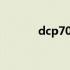 dcp7080打印机驱动下载指南