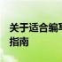 关于适合编写C语言的笔记本电脑推荐及相关指南