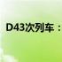 D43次列车：高效连接城市的轨道交通之星